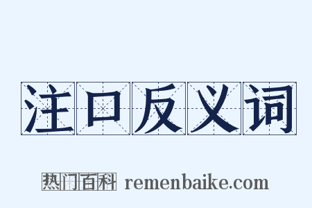 注口反义词是什么意思的图片